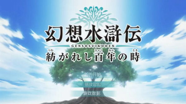 幻想水浒传百年交织游戏图片1