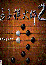 五子棋大师2 硬盘版下载(五子棋大师2下载)