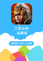 三国合战电脑版 安卓无限内购修改版v1.0.2下载(三国合战破解版下载)
