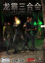 龙霸三合会 (Rise Of The Triad)整合11号升级档汉化破解版 百度网盘下载(龙霸三合会
