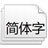 500款特殊字体大全下载 完全版(500款特殊字体打包下载下载)