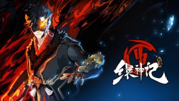 九霄缳神记图片1