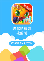 进化吧精灵电脑版 安卓修改版v1.0.13下载(进化吧精灵内购破解版)