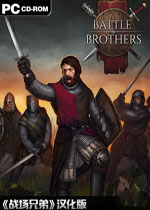 战场兄弟 (Battle Brothers)汉化PC版v1.5.0.11下载(战场兄弟中文版下载)