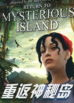 重返神秘岛 (Return to Mysterious Island)中文汉化破解版下载(重返神秘岛下载)