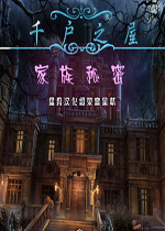 千户之屋:家族秘密 中文典藏版下载(千户之屋家族秘密下载)