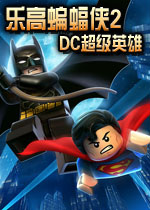 乐高蝙蝠侠2:DC超级英雄 中文破解版下载(乐高蝙蝠侠2下载)