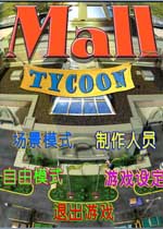 商场大亨1 (Mall Tycoon)中文版下载(商场大亨中文版下载)