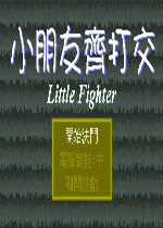 小朋友齐打交 中文版下载(小朋友齐打交1)