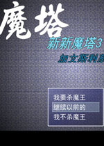 新新魔塔3 中文版下载(新新魔塔3下载)