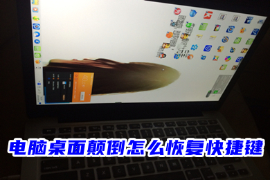 电脑桌面颠倒怎么恢复快捷键?(电脑显示屏桌面颠倒了的解决办法)