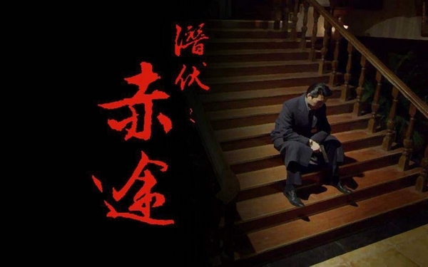 潜伏之赤途游戏图片6