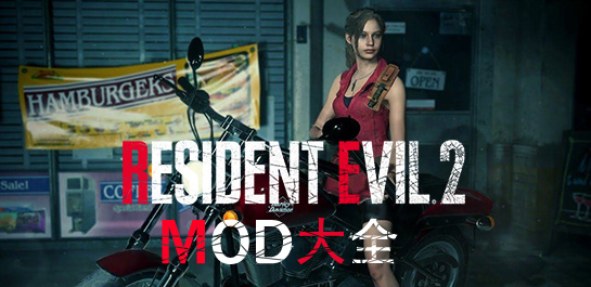 生化危机2重制版MOD大全图片