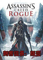 刺客信条叛变 (Assassin’s Creed Rogue)繁体中文破解版v1.1.0 百度网盘下载(刺客信条