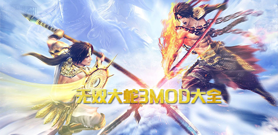 无双大蛇3MOD大全图片