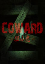 胆小鬼 (Coward)中文破解版下载(胆小鬼游戏下载)
