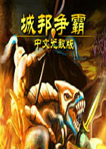 城邦争霸无敌版 中文版下载(城邦争霸中文无敌版)