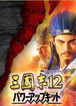 三国志12威力加强版 (Sangokushi 12 Power Up Kit)v1.1汉化中文版 已下架(三国志12威力加