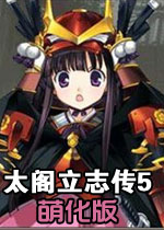 太阁立志传5萌战无双 MOD中文版下载(太阁立志传5萌化版下载)