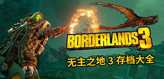 无主之地3存档大全图片