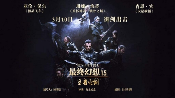 最终幻想15王者之剑宣传图