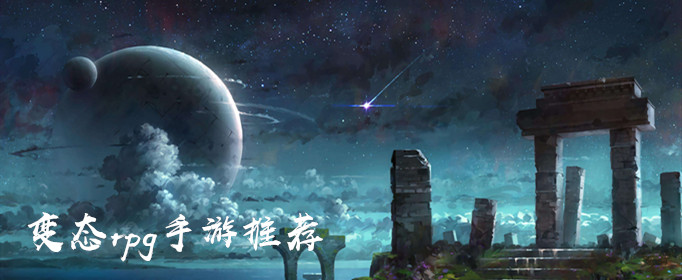 有什么好玩的变态rpg手游(手游rpg变态公益服)
