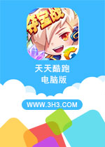 天天酷跑电脑版 最新PC微信版v1.0.42.0下载(天天酷跑电脑版下载)