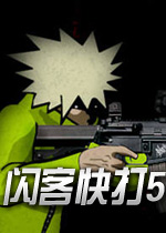 闪客快打5无敌版 中文版下载(闪客快打5无敌版下载)