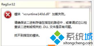 win10/win7系统安装程序提示缺少&ldquo;vcruntime140.dll(加载失败&rdquo;怎么办)