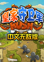 皇家守卫军 （Kingdom Rush）中文无敌破解版v2.2下载(皇家守卫军中文无敌版)