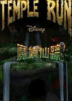神庙逃亡魔境仙踪 中文电脑版下载(魔境仙踪游戏)