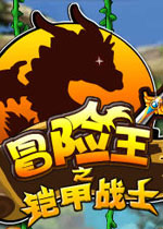 冒险王之铠甲勇士 中文版下载(冒险王之铠甲勇士下载)