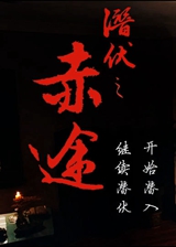 潜伏之赤途 PC破解版下载(潜伏之赤途完整版下载)