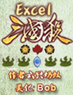 excel三国杀 最新单机破解版下载(excel三国杀下载)