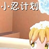 小忍计划图片