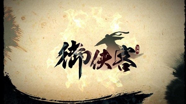 御侠客游戏图片1