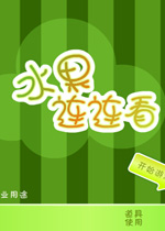 水果连连看 中文版下载(水果连连看下载)