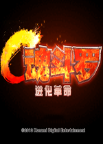 魂斗罗进化革命电脑版 PC安卓版v2.8下载(魂斗罗进化革命电脑版下载)
