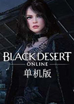 黑色沙漠离线版 PC中文版下载(黑色沙漠单机版下载)