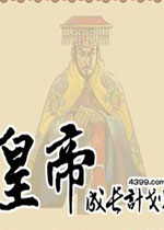 皇帝成长计划后宫无敌版图