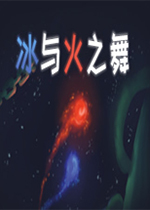 冰与火之舞 (A Dance of Fire and Ice)PC中文版下载(冰与火之舞游戏下载)
