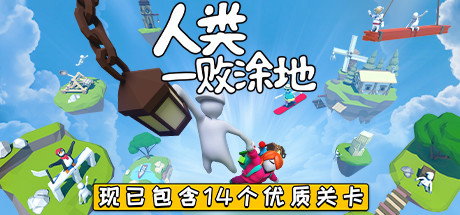 人类一败涂地联机版图片1