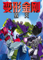 变形金刚：毁灭 (Transformers: Devastation)中文破解版v1.5 百度网盘下载(变形金刚毁