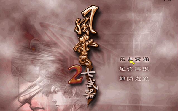 风云2之七武器游戏图片1