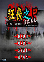 狂丧之尸无限出笼 中文版下载(狂丧之尸无敌版)