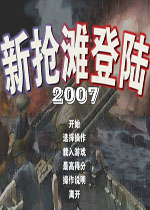 新抢滩登陆2007 (Beach Head 2007)中文版下载(新抢滩登陆2007下载)