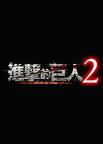 进击的巨人2 PC中文版下载(进击的巨人2下载)