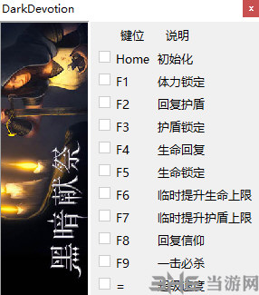 黑暗献祭游戏修改器