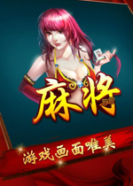 单机麻将电脑版 PC破解版下载(单机麻将电脑版下载)
