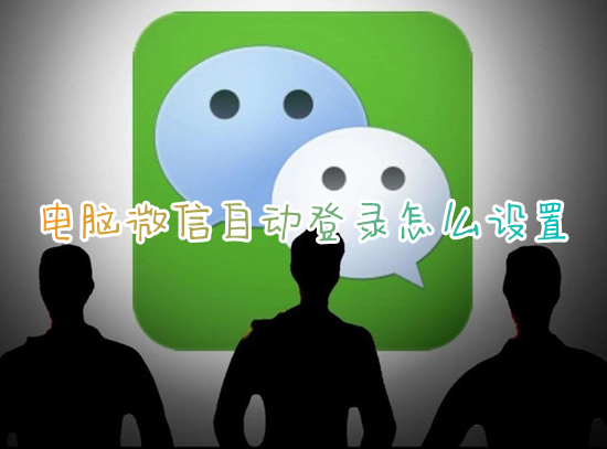电脑微信自动登录怎么设置?(电脑微信怎么自动登录)